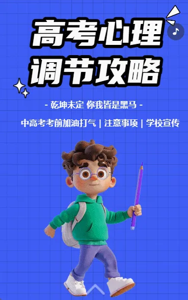 高考心理调节攻略