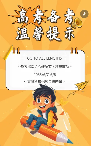 高考备考 温馨提示