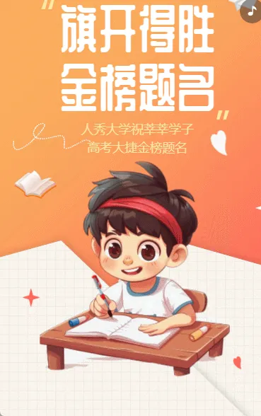 旗开得胜 金榜题名