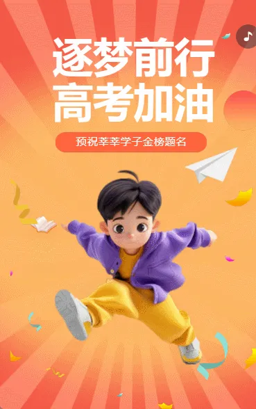逐梦前行 高考加油
