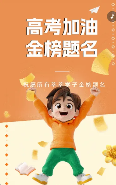 高考加油 金榜题名