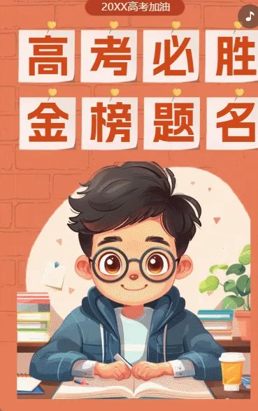 高考必胜 金榜题名