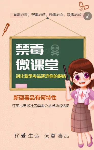 禁毒微课堂