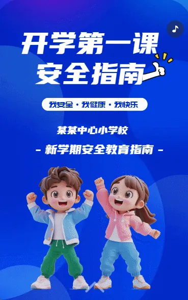 开学第一课 安全指南