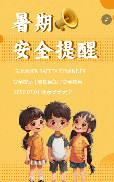暑期安全提醒