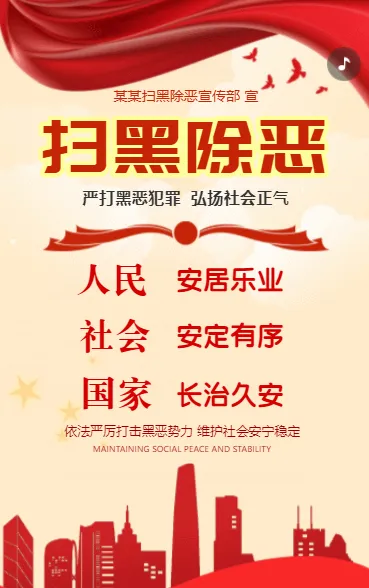 扫黑除恶