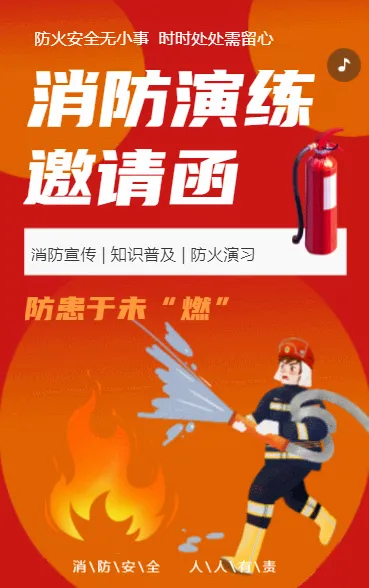消防演练邀请函