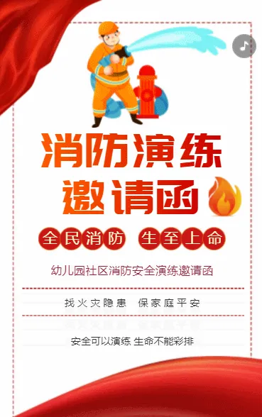 消防演练邀请函
