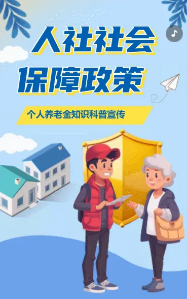 人社社会保障政策