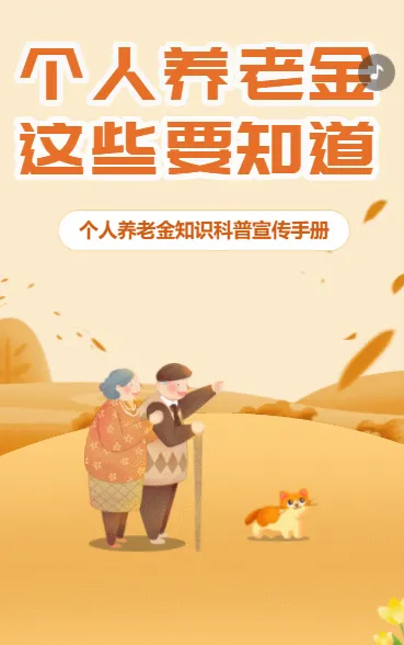 个人养老金 这些要知道