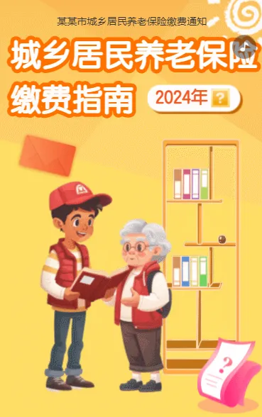 城乡居民养老保险 缴费指南