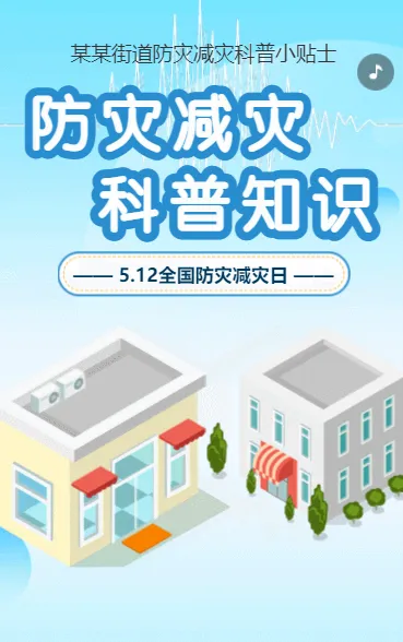 防灾减灾 知识科普