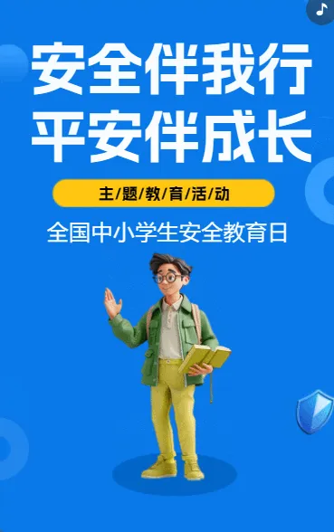 安全伴我行 平安伴成长