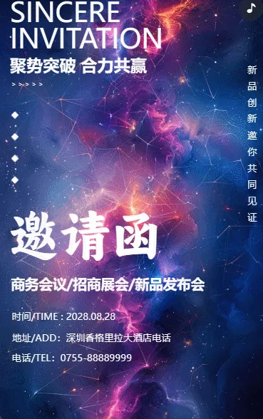 新品发布会/招商展会/商务会议/邀请函