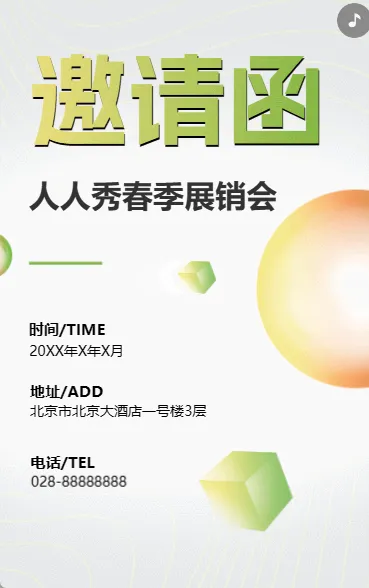 展销会/订货会邀请函