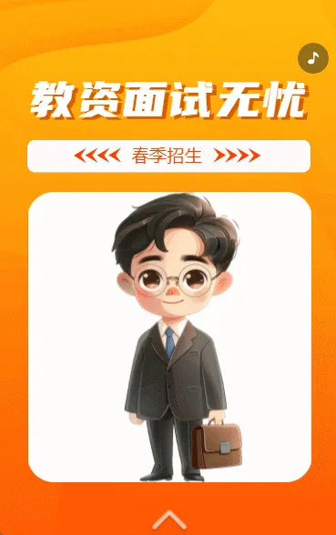 教资面试  无忧