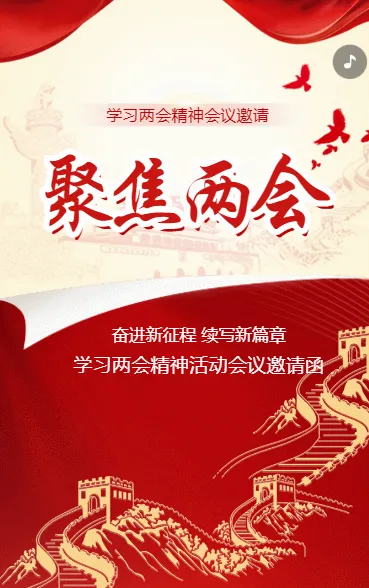 聚焦两会