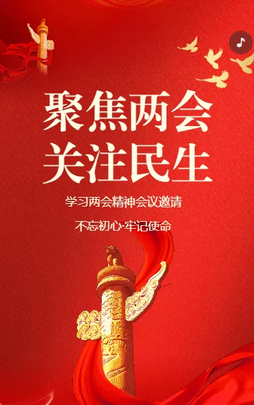 聚焦两会 关注民生