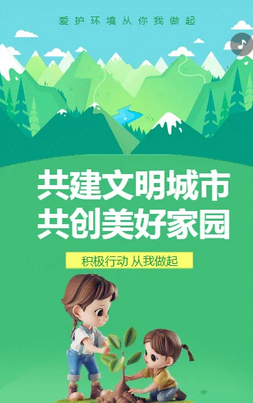 共建文明城市 共创美好家园