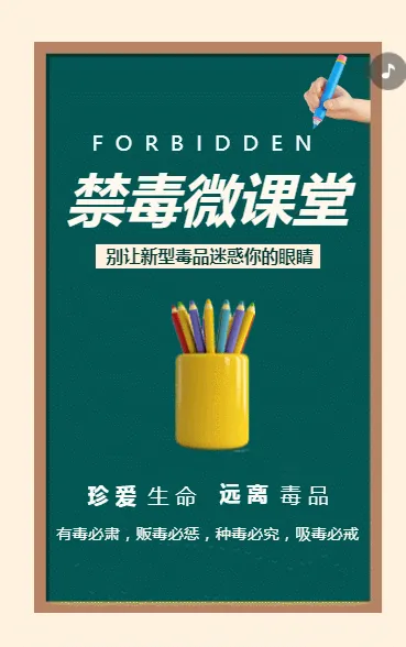 禁毒微课堂