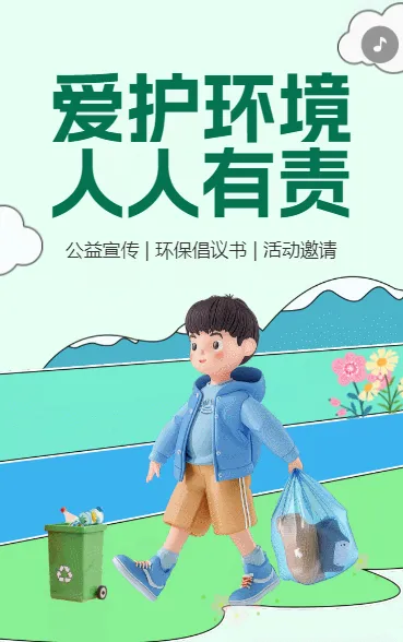 爱护环境 人人有责