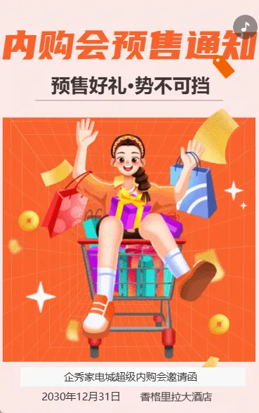 内购会预售通知