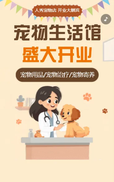 宠物生活馆盛大开业