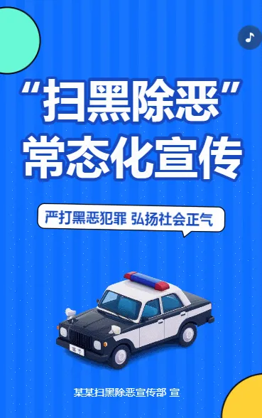 扫黑除恶常态化宣传