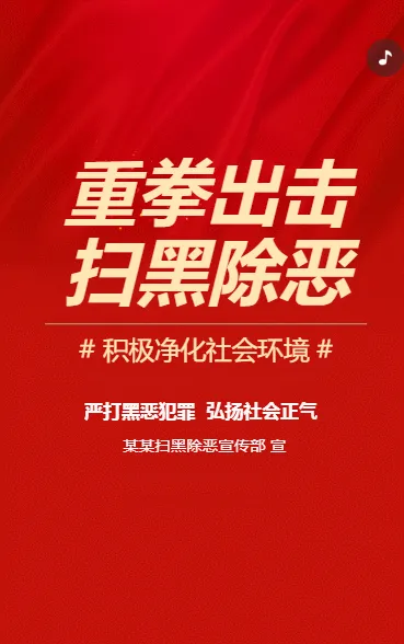 扫黑除恶常态化宣传