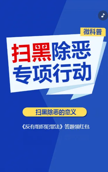 扫黑除恶 专项行动