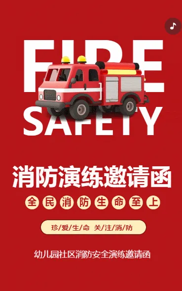 消防演练邀请函