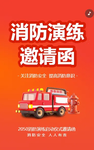 消防演练邀请函