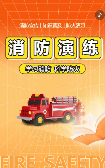 消防演练邀请函