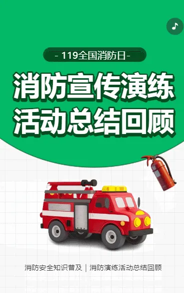 消防宣传演练 活动总结回顾
