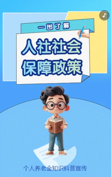 人社社会保障政策
