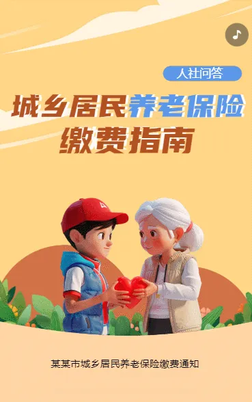 城乡居民养老保险 缴费指南