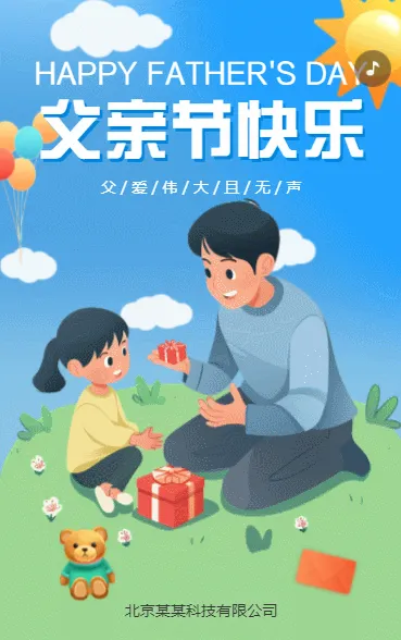 父亲节快乐