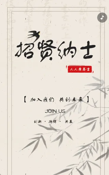 招贤纳士