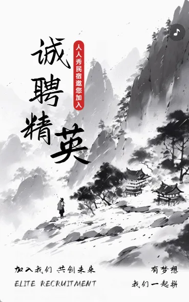 诚聘精英