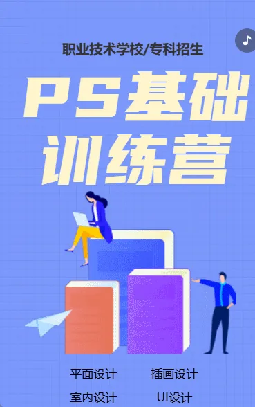 PS基础训练营 培训招生宣传