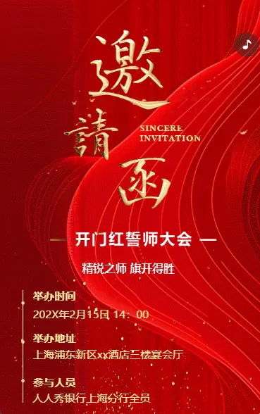 红色鎏金动态商务会议宴请/新品发布/招商邀请函