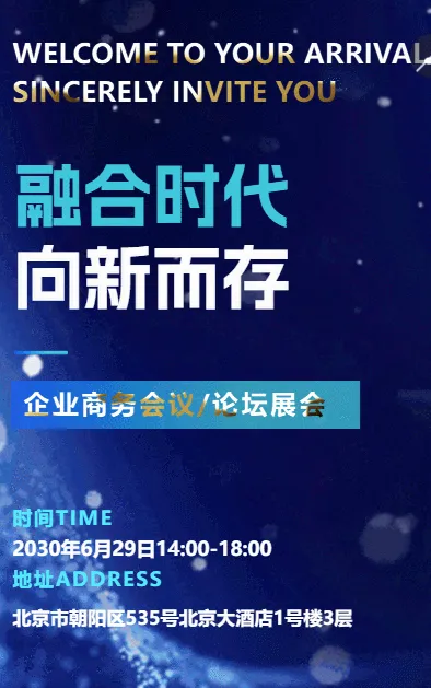 蓝色动态鎏金企业商务会议/论坛展会邀请函