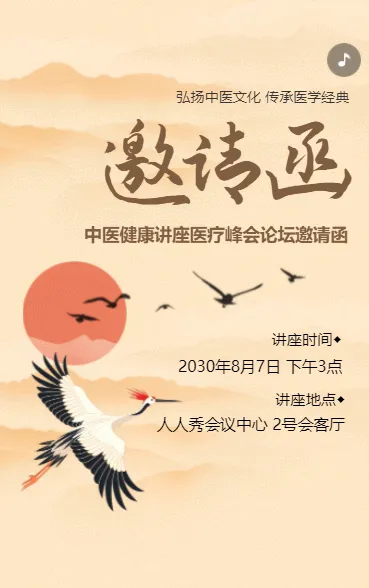 中医健康讲座医药论坛峰会活动邀请函
