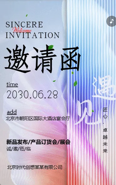 新品发布/产品订货会/展会邀请函企业会议邀请新品发布会邀请函