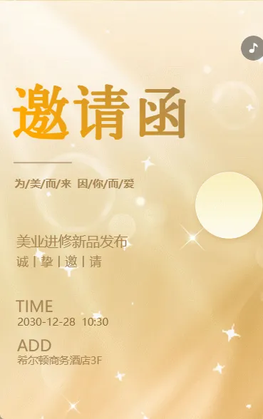 商务会议/招商展会/答谢晚会/美业进修新品发布邀请函