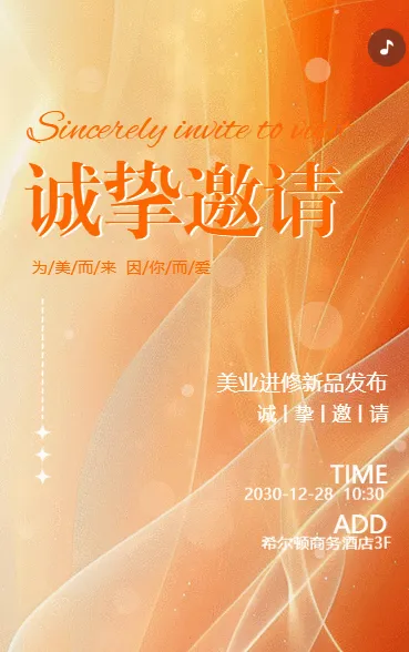 时尚动态商务会议/招商展会/答谢晚会/美业进修新品发布邀请函
