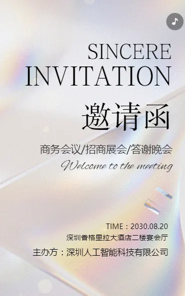 时尚动态商务会议/企业招商加盟邀请函/答谢晚会邀请函企业会议邀请函