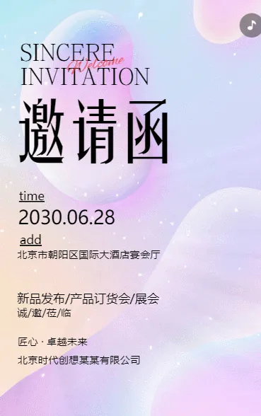 时尚动态新品发布/产品订货会/展会邀请函企业会议邀请函