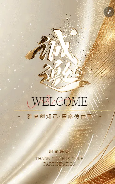 时尚晚宴/答谢晚宴邀请函企业会议邀请函