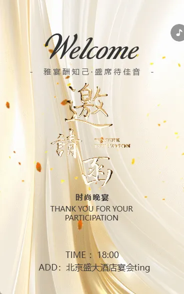 时尚晚宴/答谢晚宴邀请函